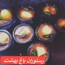 باغ رستوران باغ بهشت در ارومیه