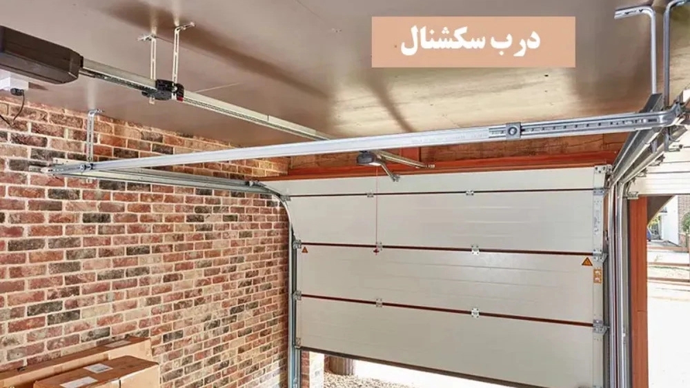 انواع درب برقی