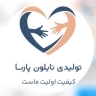 تولیدی نایلون پارسا در اصفهان