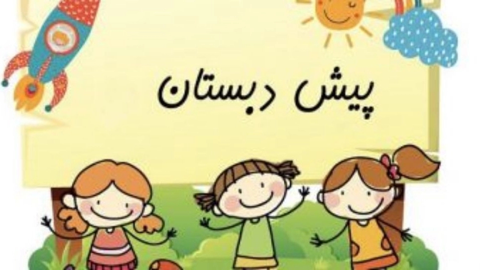 معیارهای انتخاب یک پیش دبستانی مناسب