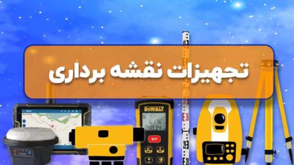فروش تجهیزات نقشه برداری جبلی در تهران