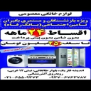 لوازم خانگی معصومی، خرید و فروش لوازم خانگی معصومی در  تهران