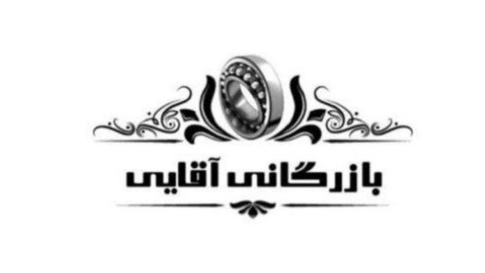 بازرگانی آقایی، فروش و پخش انواع بلبرینگ به صورت عمده و تکی در قم
