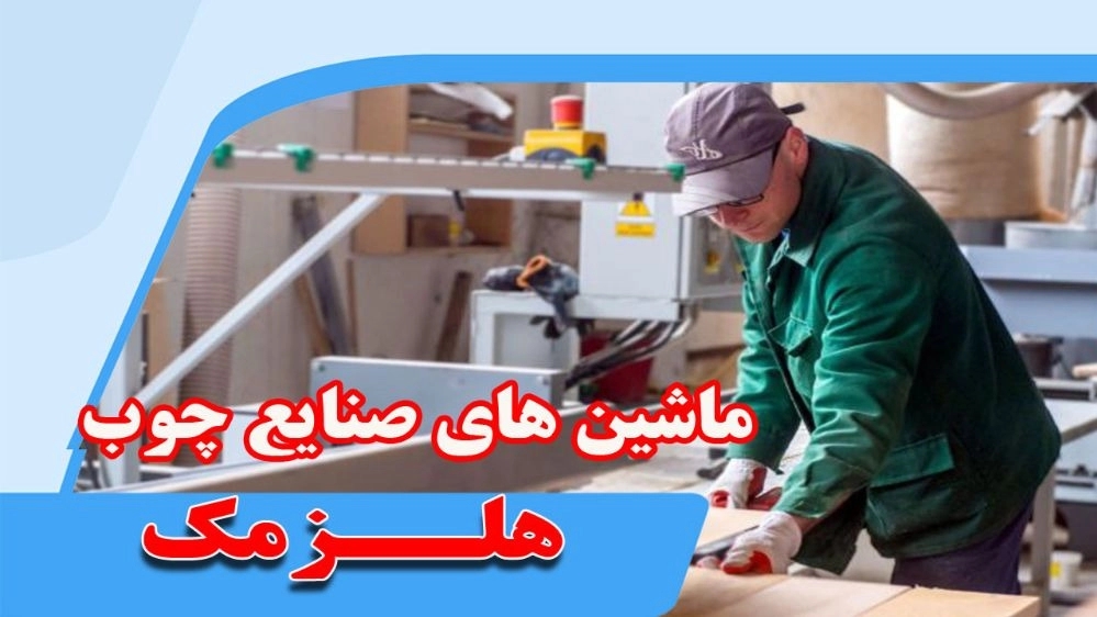 خرید فروش ماشین آلات صنایع چوب و ام دی اف حامد در مشهد