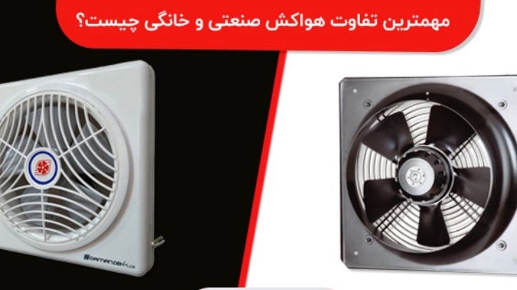 هواکش صنعتی و خانگی چیست؟