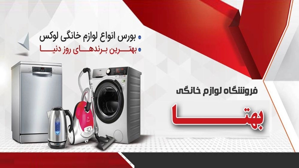 فروشگاه بهتا ، فروش انواع لوازم خانگی دوو در شهرکرد