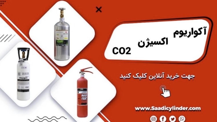 فروش و شارژ کپسول اکسیژن و آتش نشانی بصورت عمده و تک سعدی سیلندر در گیلان
