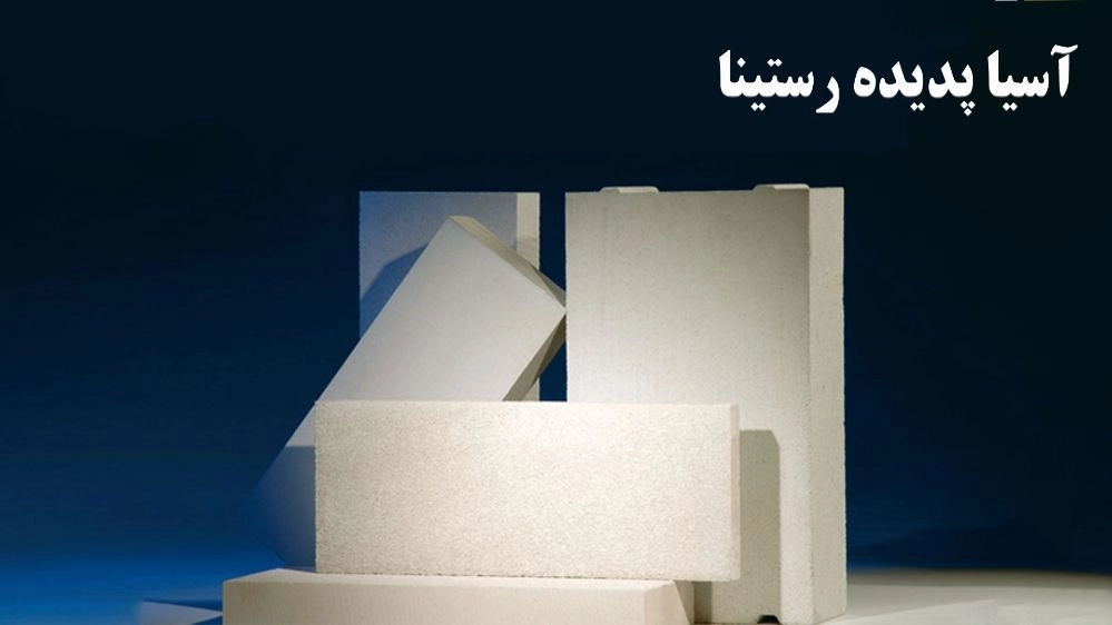 آسیا پدید رسپینا، فروش مصالح ساختمانی بلوک سیمانی چسب هبلکس در تهران