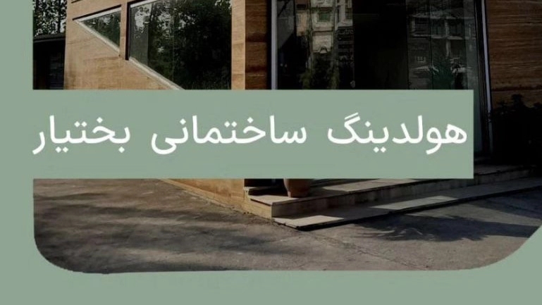 فرآیند تولید میلگرد بستر هلدینگ ساختمانی بختیار
