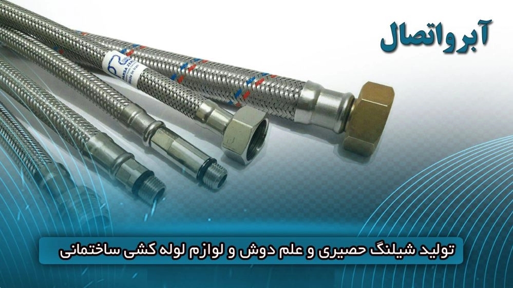 آبرو اتصال، تولید شیلنگ حصیری علم دوش و لوازم لوله کشی در چهارمحال و بختیاری