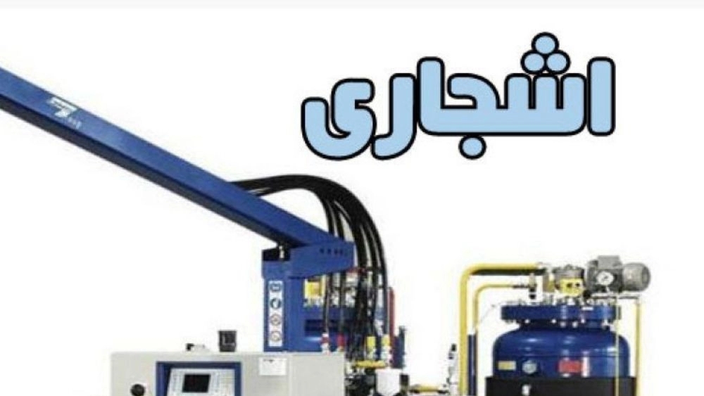تولیدی اشجاری، تولید و فروش دستگاه تزریق فوم ساندویچ پانل در تبریز