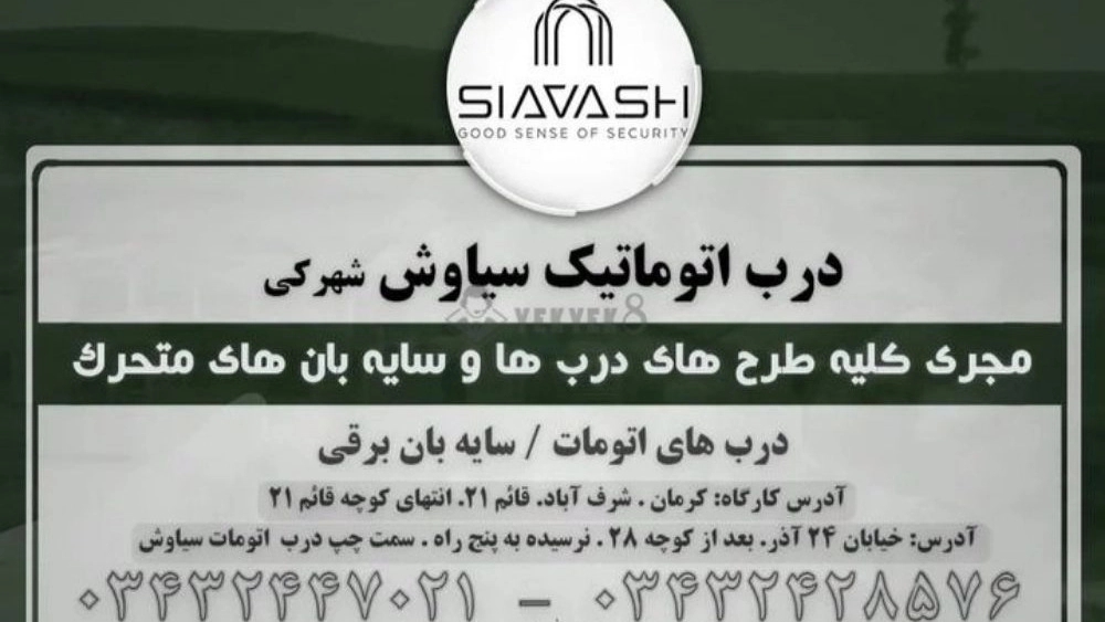 درب اتوماتیک سیاوش، تولید و فروش کرکره برقی درب شیشه ای در کرمان