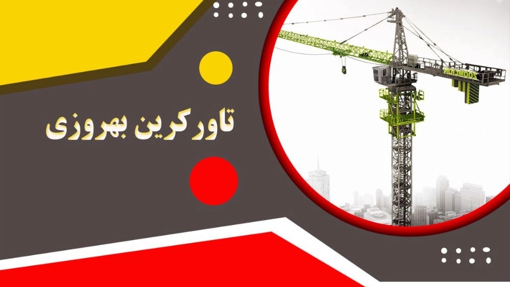 تاورکرین بهروزی در شیراز