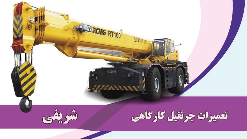 تعمیرات جرثقیل کارگاهی شریفی در شیراز