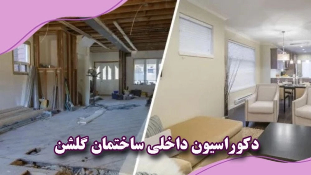 پیمانکاری بازسازی خانه و دکوراسیون داخلی ساختمان LSF گلشن در رودسر گیلان