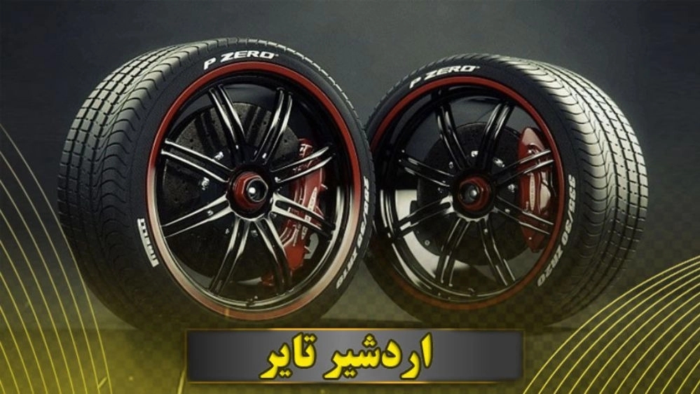 اردشیر تایر، فروش و پخش لوازم یدکی سایپا و لاستیک در اصفهان