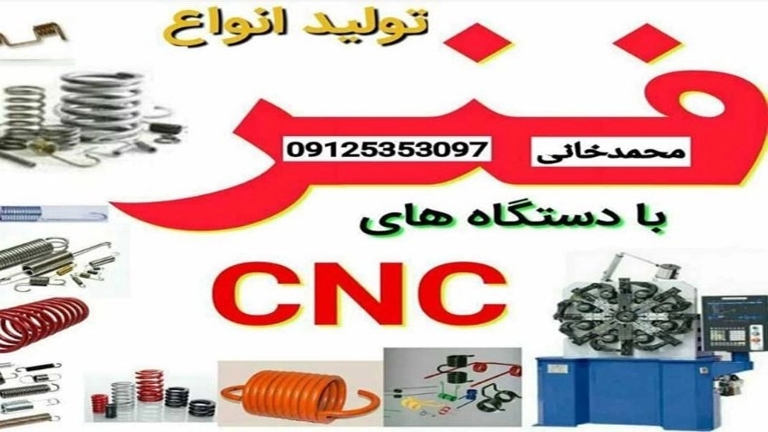 تلاش فنر، تولید فنرهای فولادی کششی تسمه ای نبردی و فشاری در تهرانپارس