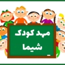 مهدکودک شیما در کرمانشاه