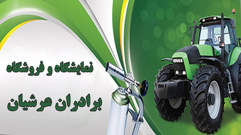 نمایشگاه و فروشگاه ادوات و قطعات کشاورزی برادران عرشیان در میانه آذربایجان شرقی
