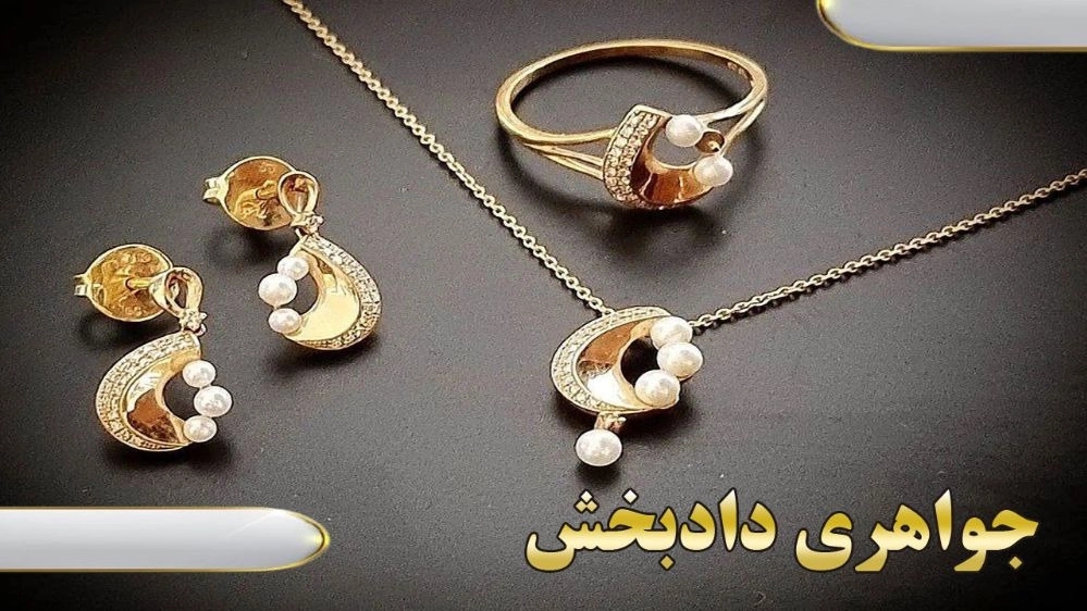جواهری دادبخش، سرویس طلا و نیم ست تراش دار حلقه در کرمان
