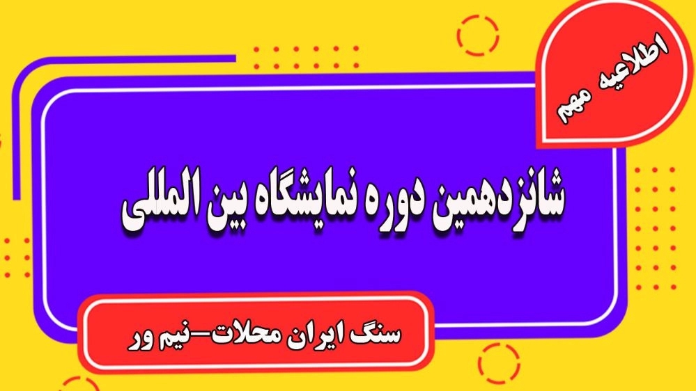 شانزدهمین دوره نمایشگاه بین المللی سنگ ایران محلات-نیم ور