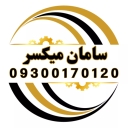 گروه سامان میکسرتهران