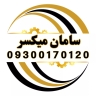 گروه سامان میکسرتهران