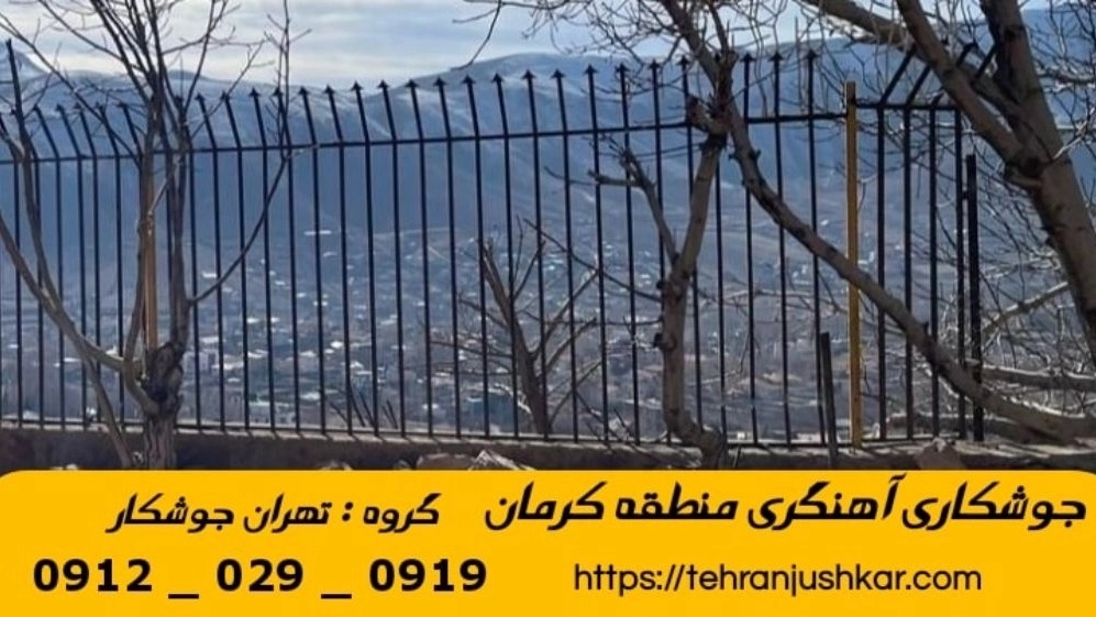جوشکاری آهنگری کرمان_09120290919_خدمات جوشکار آهنگر سیار در منطقه کرمان تهران