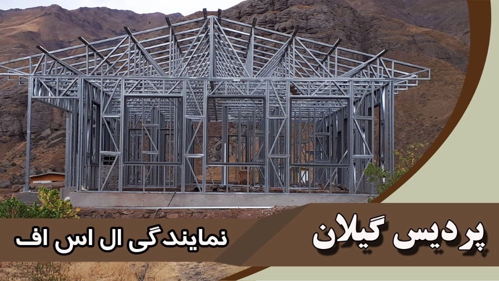 مرکز ال اس اف پردیس گیلان