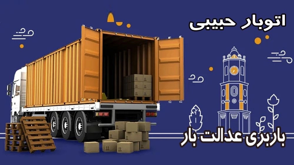 اتوبار حبیبی، باربری اسنپ بار حمل اثاثیه منزل در پرند