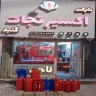 شرکت اکسیر نجات گنبد، خدمات ایمن سازی و کپسول آتش نشانی در گنبد کاووس