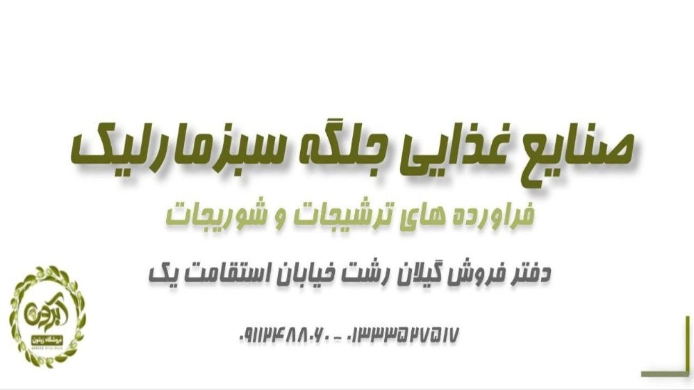 فرآورده های ترشیجات آبرون، تولیدکننده شوریجات ترشی و زیتون در رشت