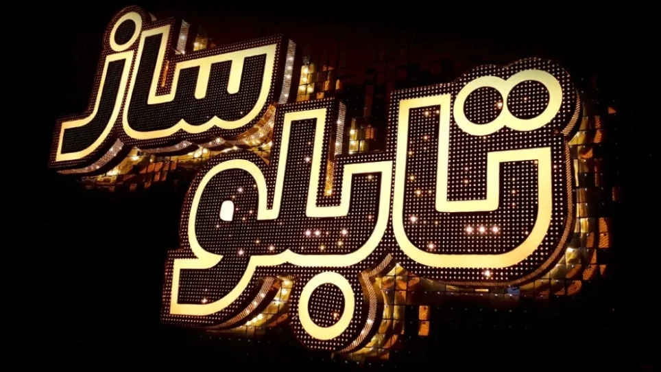 تابلوسازی چشمک، ساخت انواع حروف چلنیوم استیل و پلاستیک در تبریز