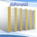 تولیدی سردایران، تولید و فروش ساندویچ پانل دیواری و سقفی در قم