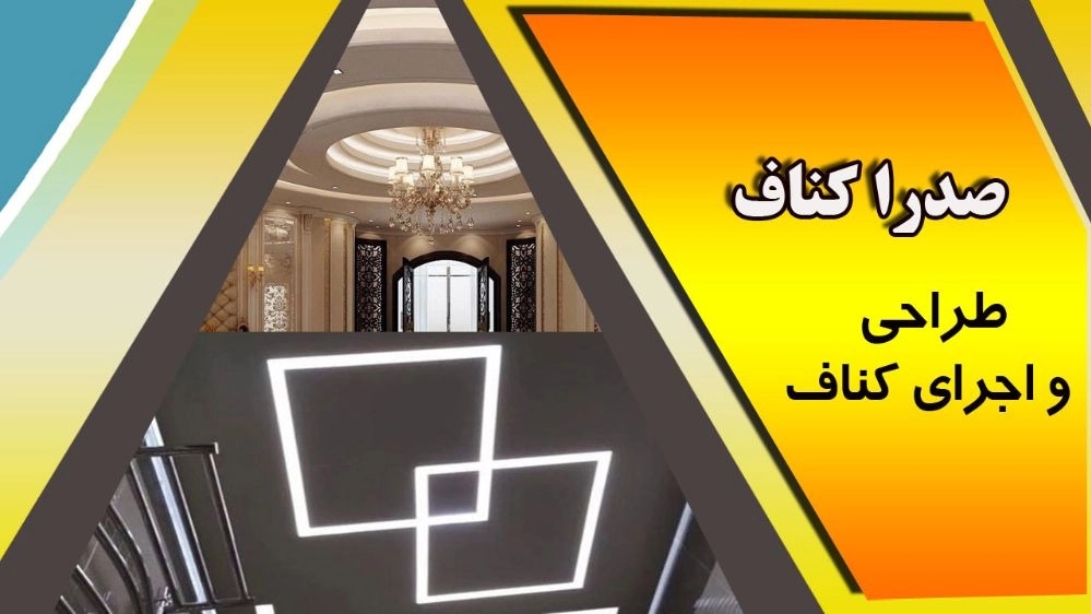 صدرا کناف، طراحی و اجرای کناف در شهر صدرا شیراز
