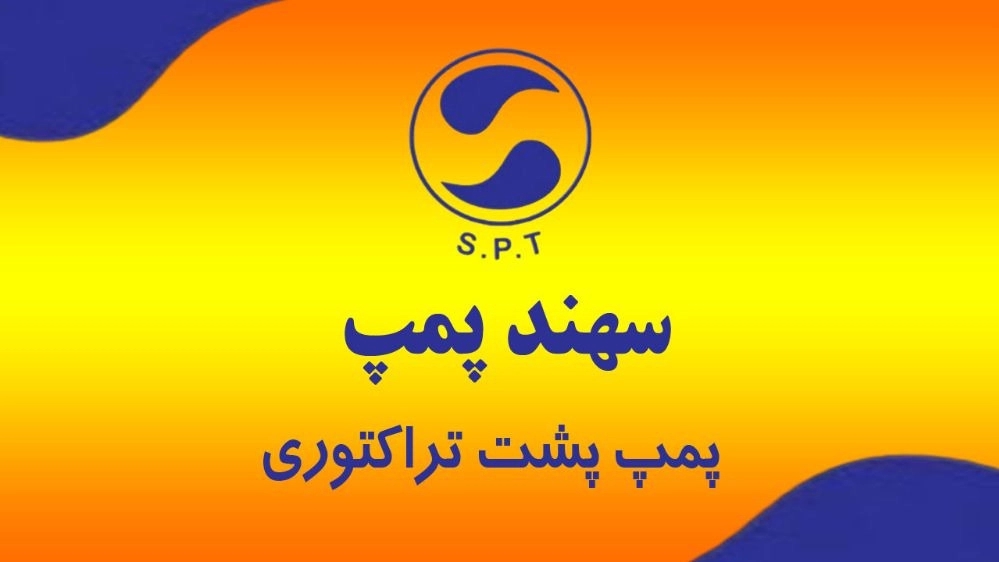 پمپ پشت تراکتوری سهند پمپ در تبریز آذربایجان شرقی