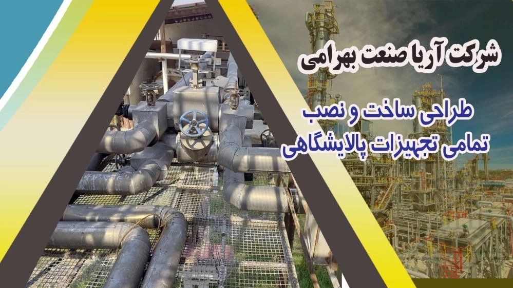 شرکت آریا صنعت بهرامی طراحی ساخت و نصب تمامی تجهیزات پالایشگاهی در قم