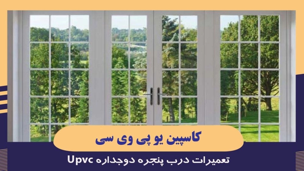 کاسپین یو پی وی سی، تعمیرات درب پنجره دوجداره Upvc در رشت