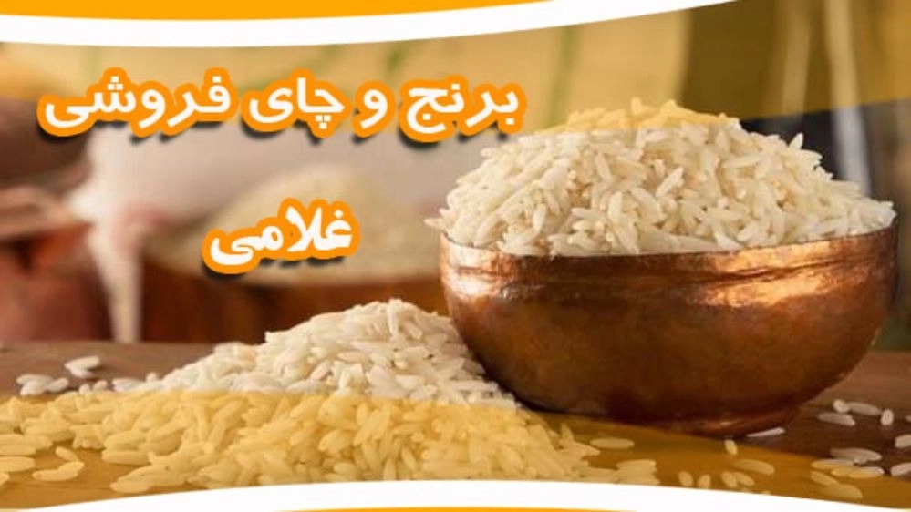 برنج  و چای فروشی غلامی در رشت
