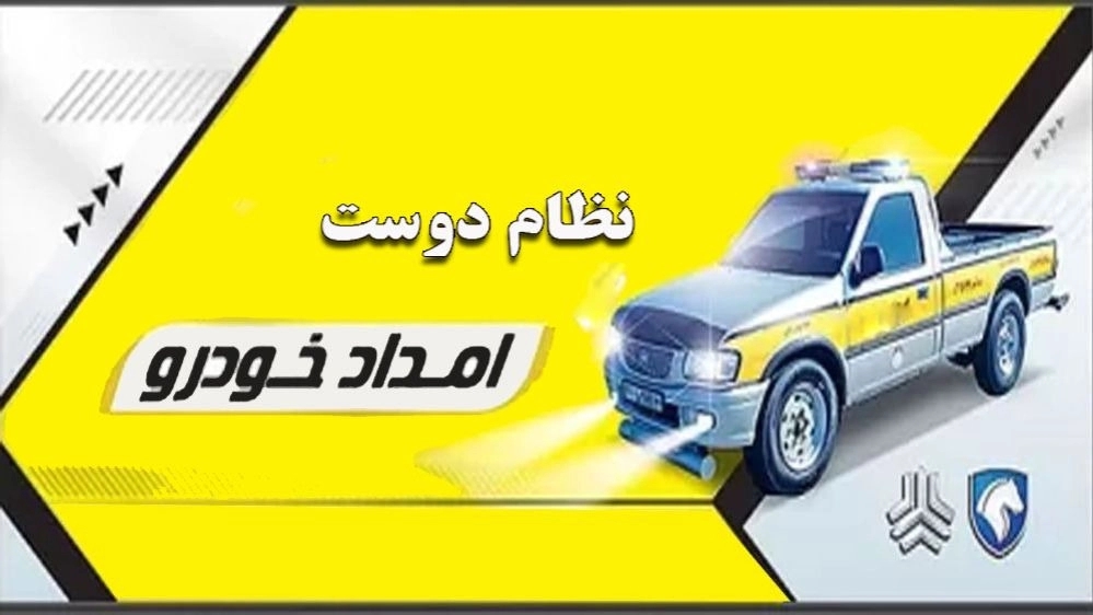 امداد خودرو و یدک کش نظام دوست در بجنورد