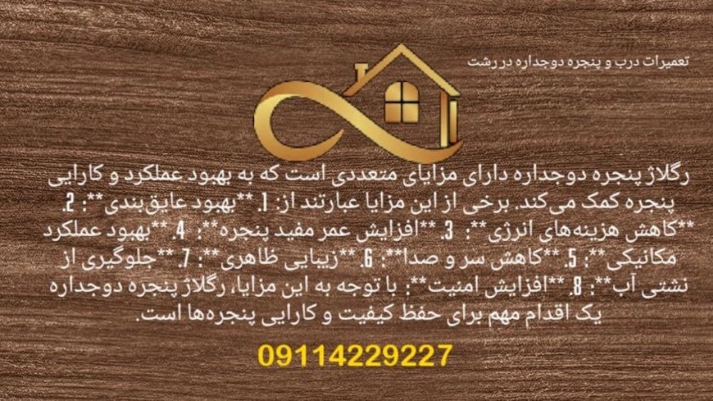 رگلاژ درب و پنجره دوجداره بالکن در رشت