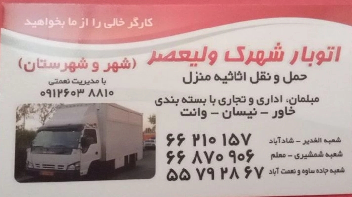 اتوبار شهرک ولیعصر، حمل بار و اثاثیه منزل در تهران