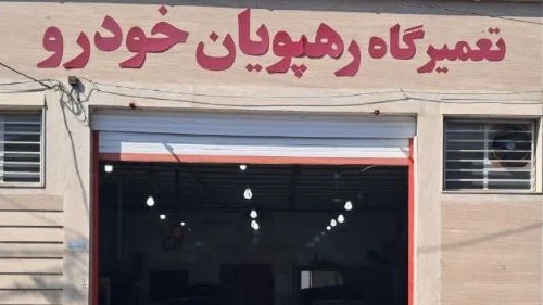 رهپویان خودرو، تعمیرگاه تخصصی دوو در یزد