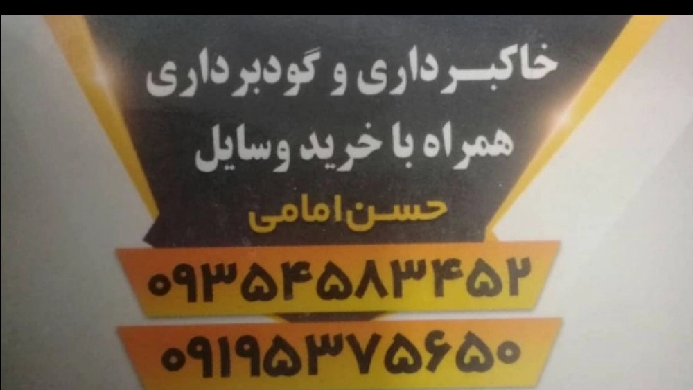 تخریب ساختمان امامی، گودبرداری و خاکبرداری در رشت گیلان