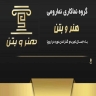 گروه نماکاری و نما رومی هنر و بتن صبوری در نوشهر مازندران
