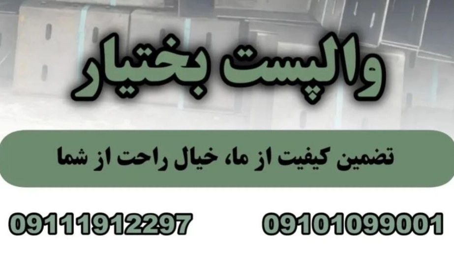 هلدینگ ساختمانی بختیار، تولید و فروش وال پست و میلگرد بستر در انزلی