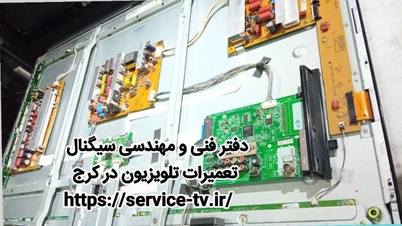 تعمیر تلویزیون LED * LCD * PLASMA ■ 09122652917