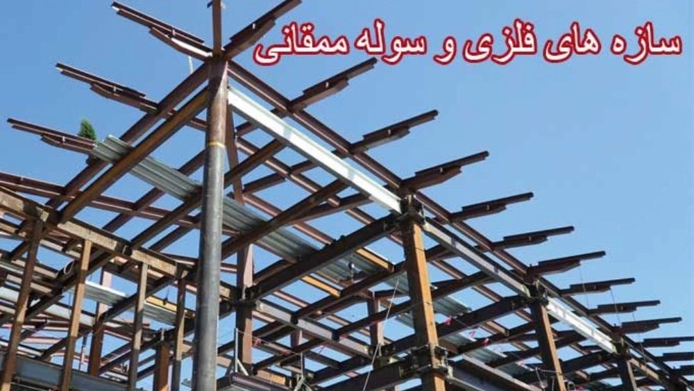 سوله سازی ممقانی، ساخت و نصب سازه های فلزی و سوله در تبریز