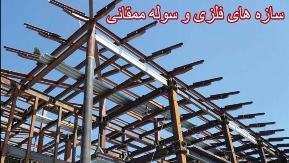 سوله سازی ممقانی، ساخت انواع سوله در تبریز