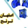 اصفهان ترنج، تولید کننده انواع گیربکس ماشین آلات سنگین در اصفهان